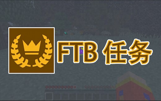 我的世界模组介绍 FTB Quests (FTB任务)