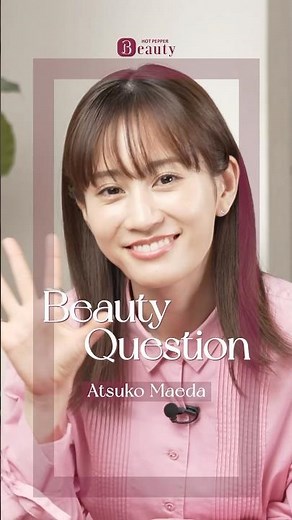 前田敦子のBeauty Questions｜一問一答 #ホットペッパービューティーTV #shorts #前田敦子