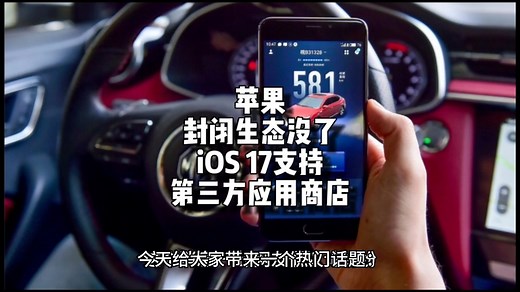 封闭生态没了！iOS 17 支持第三方应用商店：撕开苹果苦心打造生态