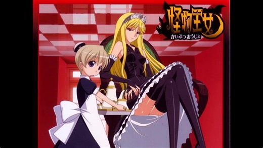 2007年04月12日　TVアニメ　怪物王女　ED　「跪いて足をお嘗め」（ALI PROJECT）