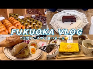 【福岡旅行vlog】福岡グルメ（パン・ドーナツ・カレー・焼き鳥・ラーメン etc...）を食べまくる😋🍴 ※博多・天神・中洲川端・薬院エリア多め！オススメの福岡土産もご紹介✨！