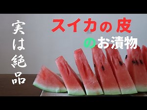 【農家です】実は絶品スイカの皮のお漬物〜スイカの皮は捨てないで！〜