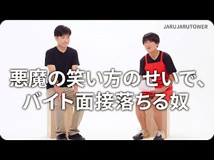 『悪魔の笑い方のせいで、バイト面接落ちる奴』ジャルジャルのネタのタネ【JARUJARUTOWER】