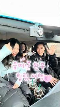 급떠난 완주 힐링 여행 고산자연휴양림