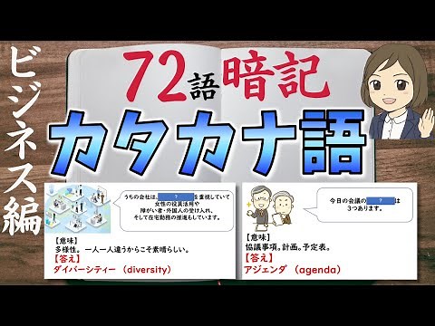 【カタカナ語一問一答】ビジネス用・IT用語・マーケティング用語を覚える／意味と例文