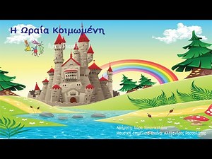 Η Ωραία Κοιμωμένη | Παραμύθι για παιδιά στα Ελληνικά |‪@AlexandFriendsKids‬