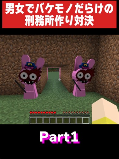 男女で化け物刑務所作り対決①#minecraft #マインクラフト #マイクラ