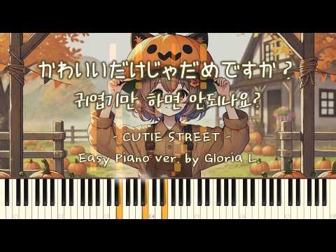 CUTIE STREET (큐티스트릿) - かわいいだけじゃだめですか? (귀엽기만 하면 안되나요?) 쉬운 피아노 Easy piano ver.│악보 Sheet