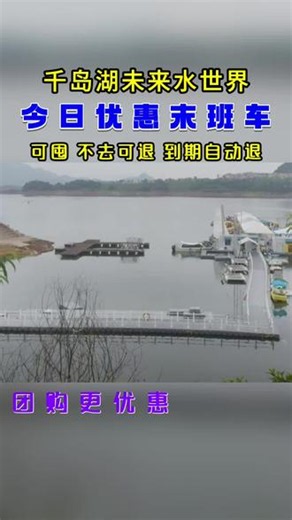 千岛湖未来水世界 夏天玩水就来千岛湖未来水世界！超多刺激好玩的项目，清凉又快乐，团购优惠赶紧冲，这个夏天一起嗨翻玩水季！#千岛湖未来水世界 #杭州旅游攻略 #千岛湖游玩好去处 #夏日玩水圣地 #亲子游玩攻略