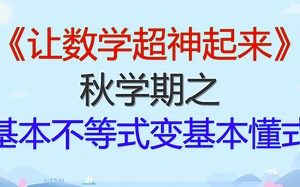 新高一秋学期《让数学超神起来》——让基本不等式成为基本懂式