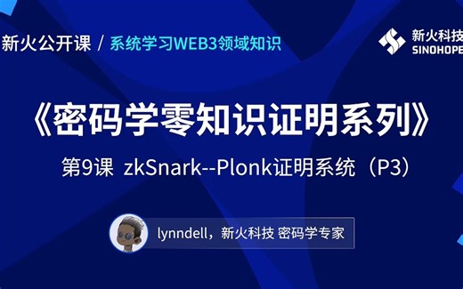 密码学零知识证明系列9：zkSnark--Plonk证明系统（P3）