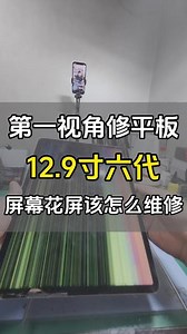 平板屏幕有一条绿色竖线怎么修