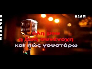 KAΡΑΟΚΕ ΑΔΑΜ Κακές συνήθειες ΜΙΛΤΟΣ ΠΑΣΧΑΛΙΔΗΣ ΕΠΕΞΕΡΓΑΣΙΑ ΗΧΟΥ ΚΩΣΤΑΣ ΠΑΠΑΔΟΠΟΥΛΟΣ