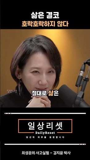 삶은 결코 호락호락하지 않다 | 김지윤 박사