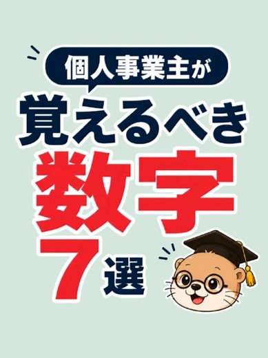 個人事業主なら 知っておきたい数字をまとめました💡 ✔️ 65万円 青色申告特別控除の最大額 ✔️ 1000万円 消費税の課税売上ライン ✔️ 290万円 個人事業税の事業主控除額 ✔️ 40万円 少額減価償却資産の特例上限額 ✔️ 7万円 小規模企業共済の月最大掛金 ✔️ 6.8万円 iDeCoの月最大掛金 ✔️ 10万円 消耗品として一括経費にできる目安 知らないだけで 受けられる控除を逃したり、 余計な税金を払ったりすることも…😱 特に 「65万円」 「1000万円」 「40万円」 「10万円」 この4つは覚えておくと役立つ場面が多いので、 ぜひ保存しておいてください✨ 📌あとで見返せるように保存 みなさんはいくつ知っていましたか？ よかったらコメントで教えてくださいねー！ ━━━━━━━━━━━━━━━ @kaneuso_freelance ＼それ、もったいない！／ 元経理が教える 知らなくて損するお金の知識 💰 節税・経費・補助金 📚 確定申告・開業準備 📱 固定費見直し 個人事業主の味方 カネウソです🦦✨ ━━━━━━━━━━━━━━━ ※制度内容は2026年