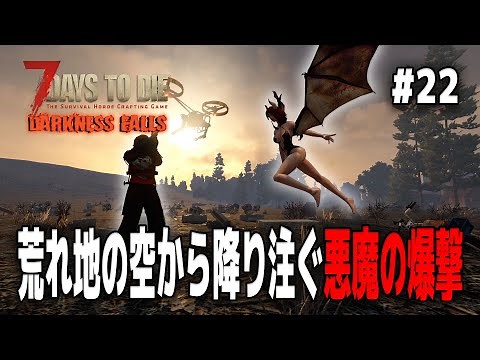 【7DTD Darkness Falls】空飛ぶギャングかよ…荒れ地に遊びに行ってみたら「サキュバス」という魔族に追い回された【7Days to Die α21実況】＃２２