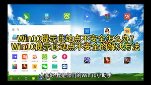 Win10提示此站点不安全怎么办?Win10提示此站点不安全的解决方法