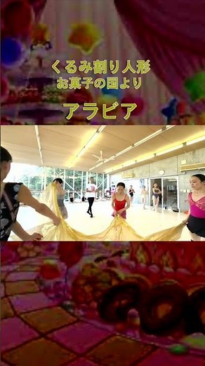 【アラビアの踊り／くるみ割り人形】＃本番まであと少し＃バレエ発表会＃お菓子の国 #クラシックバレエフレイス