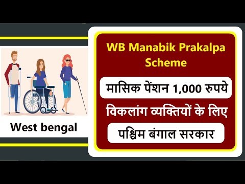 west bengal disability pension apply online | west bengal government pension scheme | wb new scheme