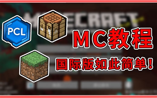 保姆级教程！6分钟学会安装MC/分辨各种版本，拒当伸手党！【我的世界】-星空yzx-我的世界-哔哩哔哩视频