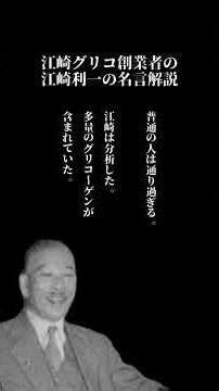 【2×2=5にも6にもなる】グリコ創業者の経営哲学🍫 #shorts #名言 #江崎グリコ