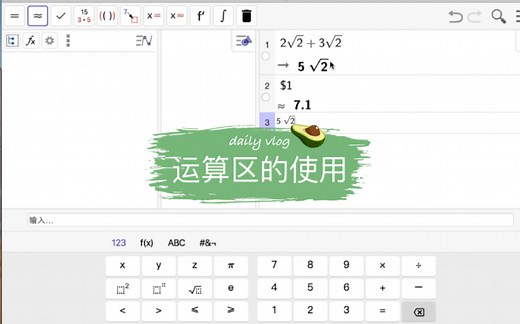 Geogebra从入门到精通：运算区的使用