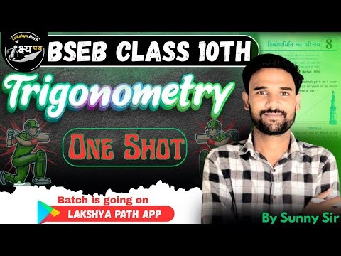 त्रिकोणमिति || Trigonometry || BSEB 10th Class Maths || Trigonometry Chapter Class 10th ncert book