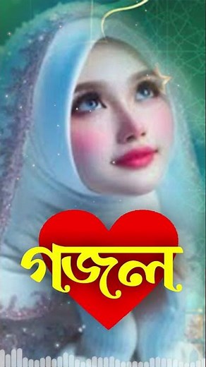 Bangla Gojol, New Bangla Gazal, Ghazal, Gojol, Islamic Gazal, Ramzan Gojol, Bangla New Gazal 2025