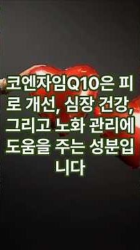 "55세 이후 꼭 필요한 영양소, 코엔자임Q10의 진짜 효능"