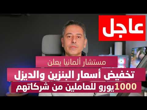عاجل المستشار يعلن تخفيض أسعار البنزين والديزل و1000 يورو للعاملين من شركاتهم
