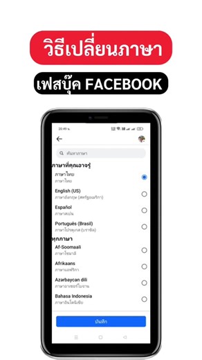 วิธีเปลี่ยนภาษาในเฟสบุ๊ค FACEBOOK ล่าสุด