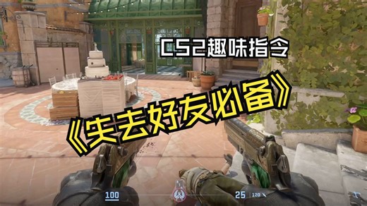 CS2的8个趣味指令（1）