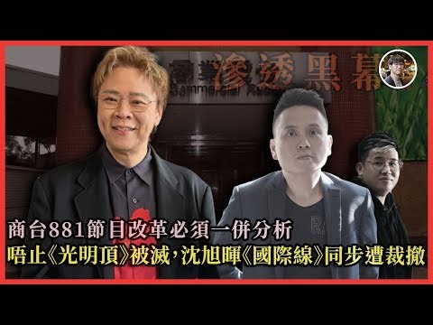 唔止《光明頂》被滅，沈旭暉《國際線》同步遭裁撤！商台881節目改革必須一併分析｜快閃拆解經濟精華【FDB Asset Management 特約贊助】
