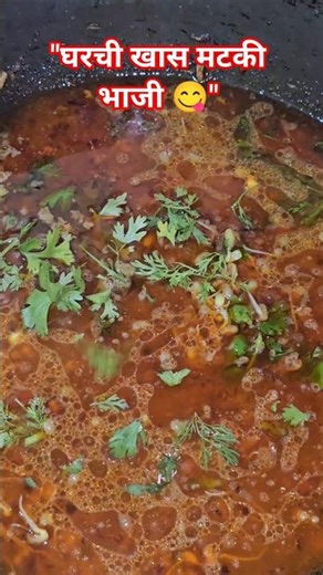 15 मिनिटांत मटकीची भाजी 😋 | Healthy Breakfast / Lunch Recipe #recipe #cooking #viralvideo #viral