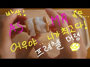원어디 수제 머랭쿠키 ASMR (프레첼) 소근소근, 바삭바삭, 먹는소리 말모말모 계속 들어가~