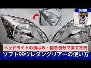プロ級の仕上がり！ヘッドライトの黄ばみ・傷を自分で直す方法