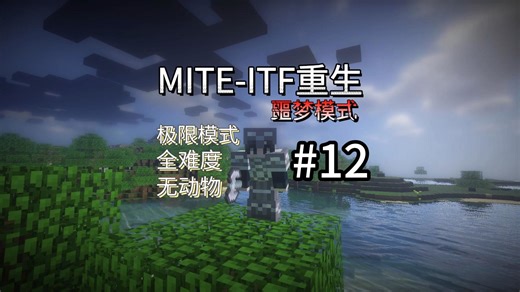 【MITE-ITF重生】噩梦模式，第十二集！