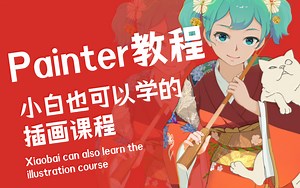 painter基础课程-从软件基础到高阶插画