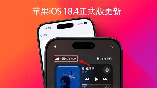 iOS 18.4正式版更新：这个功能抢风头，尴尬苹果智能中文版