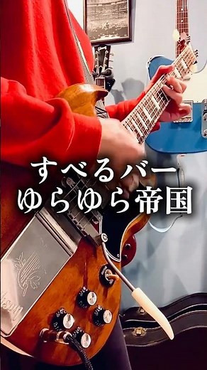 すべるバー/ゆらゆら帝国 #弾き語り #ギター弾き語り #歌ってみた #弾いてみた #ゆらゆら帝国 #坂本慎太郎