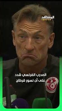 In his first statement… Renard reveals the behind-the-scenes of taking charge of Tunisia #AlMashh...