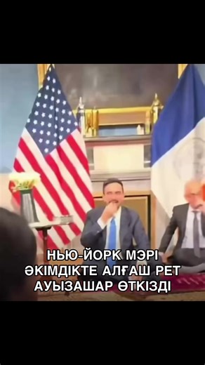 ⚡️Нью-Йорк қаласының әкімдігінде алғаш рет ауызашар өтті. Шараны қала мэрі Зохран Мамдани ұйымдастырды. Әкімдік ғимаратында өткен ауызашарға мұсылман қауымының өкілдері, қоғамдық белсенділер және қала шенеуніктері қатысты. Кеш барысында қатысушылар ауыз ашып, намаз оқыды. Мэр Зохран Мамдани қонақтарды өзі қарсы алып, құрма ұсынып, қауымдастық өкілдерінің пікірлері мен ұсыныстарын тыңдады. Шарада бірлік, өзара құрмет және қоғамдағы келісім мәселелері сөз болды. Бұл бастама қоғамда әртүрлі пікір т