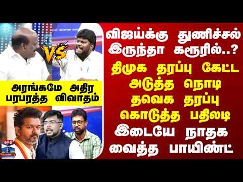 TVK விஜய்க்கு துணிச்சல் இருந்தா கரூரில்.? திமுக தரப்பு கேட்ட அடுத்த நொடி தவெக தரப்பு கொடுத்த பதிலடி