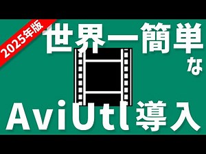 [2025 Edition] The World's Easiest AviUtl Installation Guide + Easy x264guiEx Usage & Recommended...