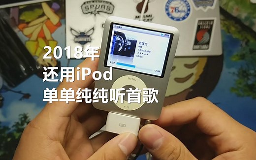 【无忌开箱】首次开箱使用iPod nano3，准备丢掉手机，用MP3去单纯听歌！