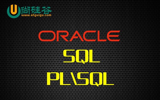 【尚硅谷】ORACLE、SQL、PLSQL 视频教程