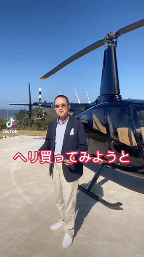 会社にヘリコプター⁉️ #レジャークリエイトホールディングス #ヘリコプター #運行開始 #会長 #ベントレー #愛車 #レジャークリエイトホールディングス #宮崎県 #宮崎市 #宮崎 #株式会社大河 #福岡県 #福岡市 #福岡 #不動産業 #不動産管理 #アーバンクリエイト #わらしべ #わらしべ宮崎 #ラナイスポーツクラブ #ガッツレンタカー #カームラナイハーバー #えびの高原キャンプ村 #ホテルピコラナイ #tuktukjapan #tuktuk | 株式会社レジャークリエイトホールディングス