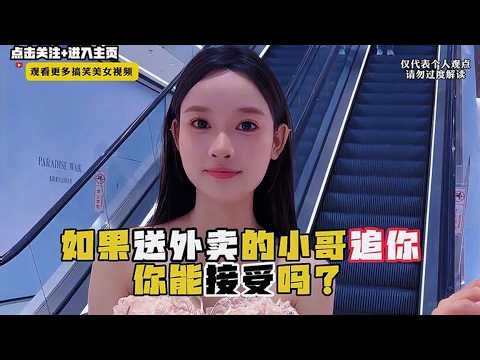 搞笑街访：如果送外卖的小哥追你能接受吗？妹子这回答双标了！