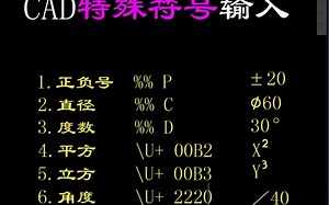 CAD特殊符号输入