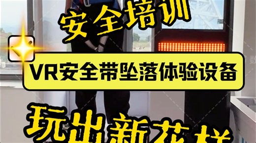 VR安全带模拟坠落体验设备，让你瞬间懂安全带意义（vr工地体验馆厂家）